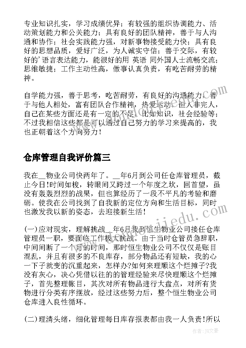 最新仓库管理自我评价(优质5篇)