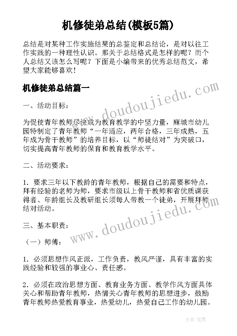 机修徒弟总结(模板5篇)