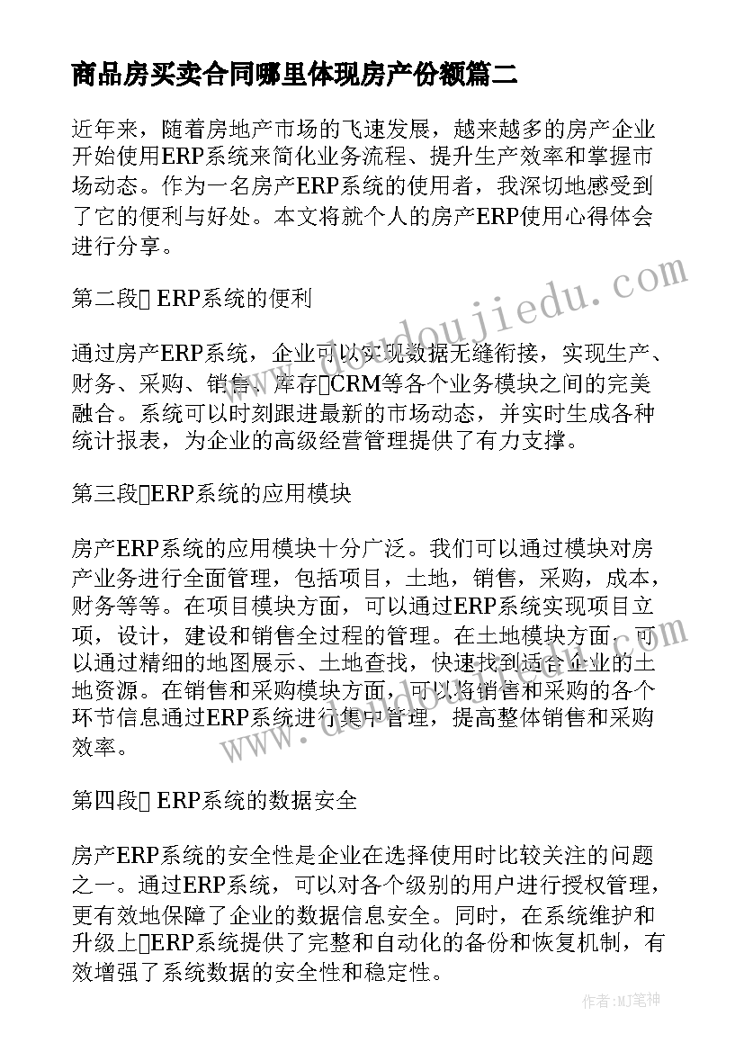 最新商品房买卖合同哪里体现房产份额(实用6篇)