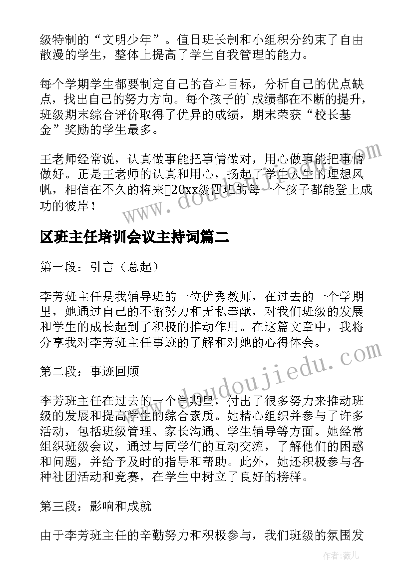 最新区班主任培训会议主持词(实用10篇)