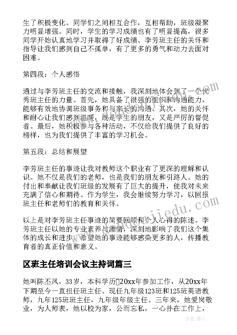 最新区班主任培训会议主持词(实用10篇)