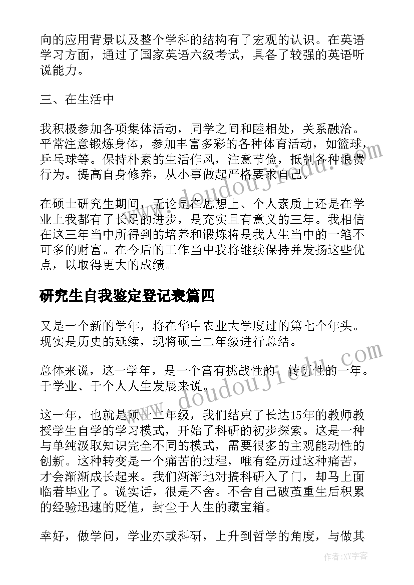 研究生自我鉴定登记表(精选5篇)