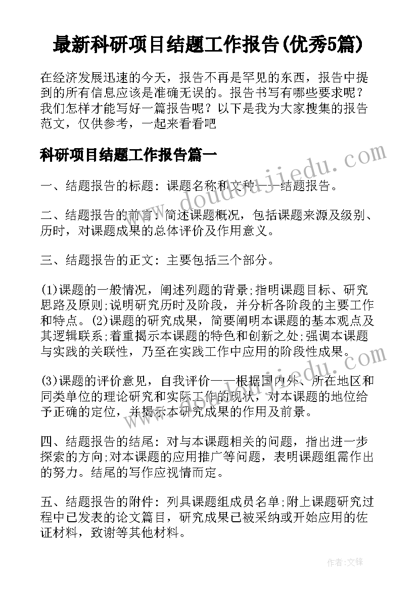 最新科研项目结题工作报告(优秀5篇)