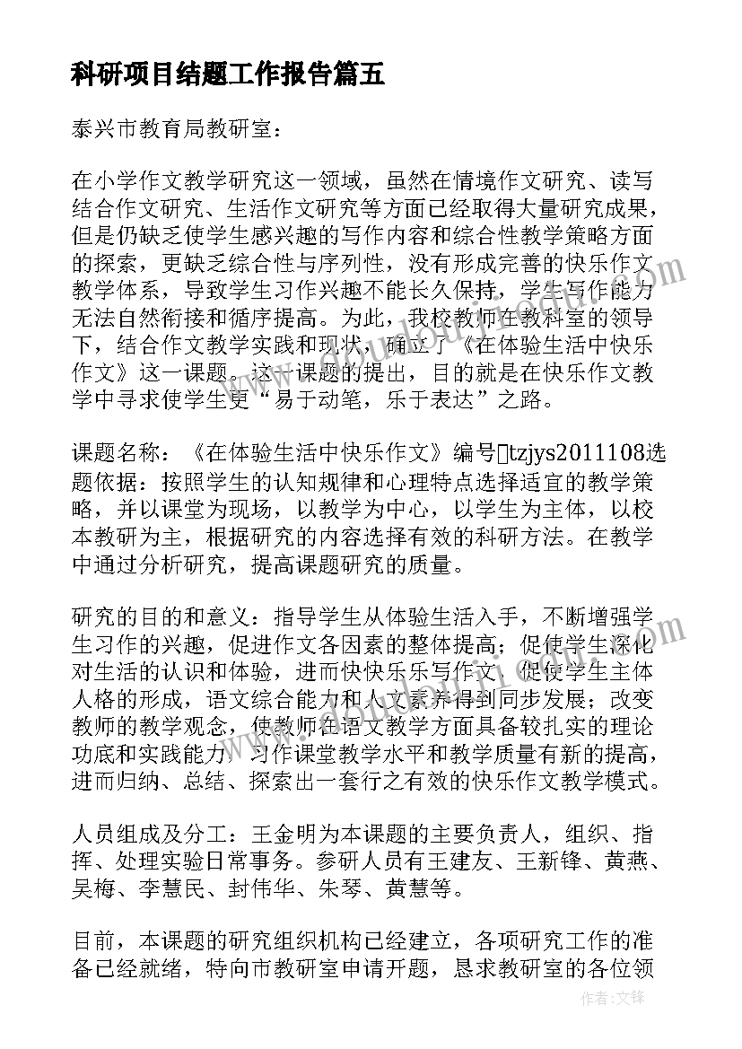 最新科研项目结题工作报告(优秀5篇)