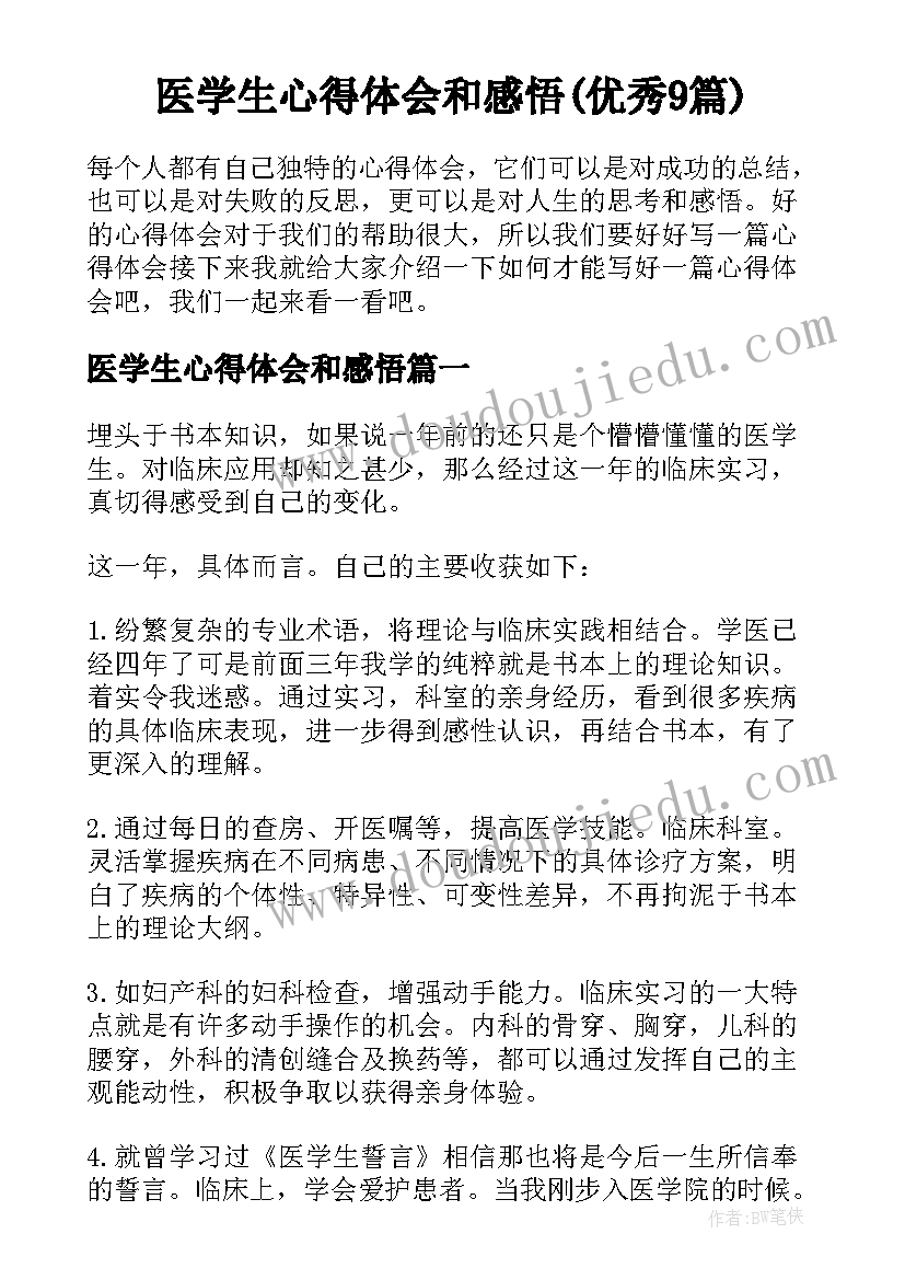 医学生心得体会和感悟(优秀9篇)