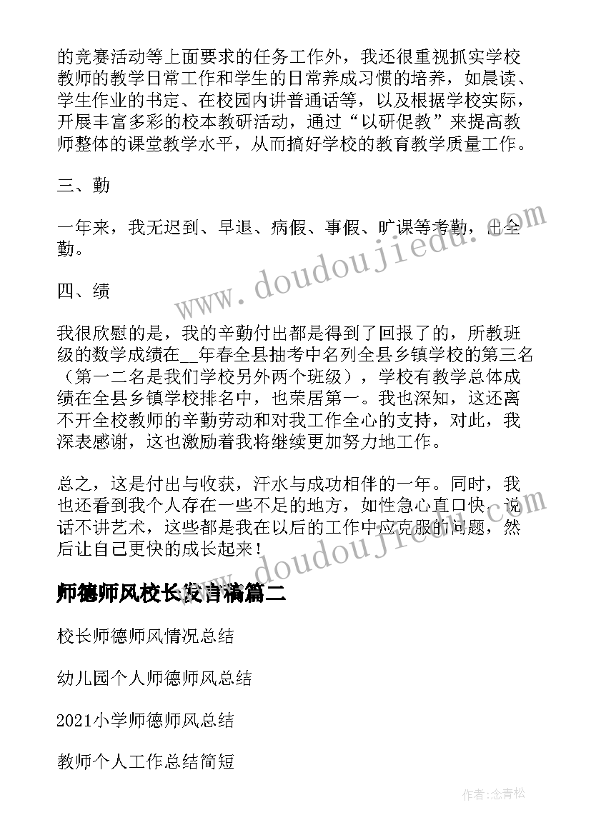 2023年师德师风校长发言稿(通用9篇)