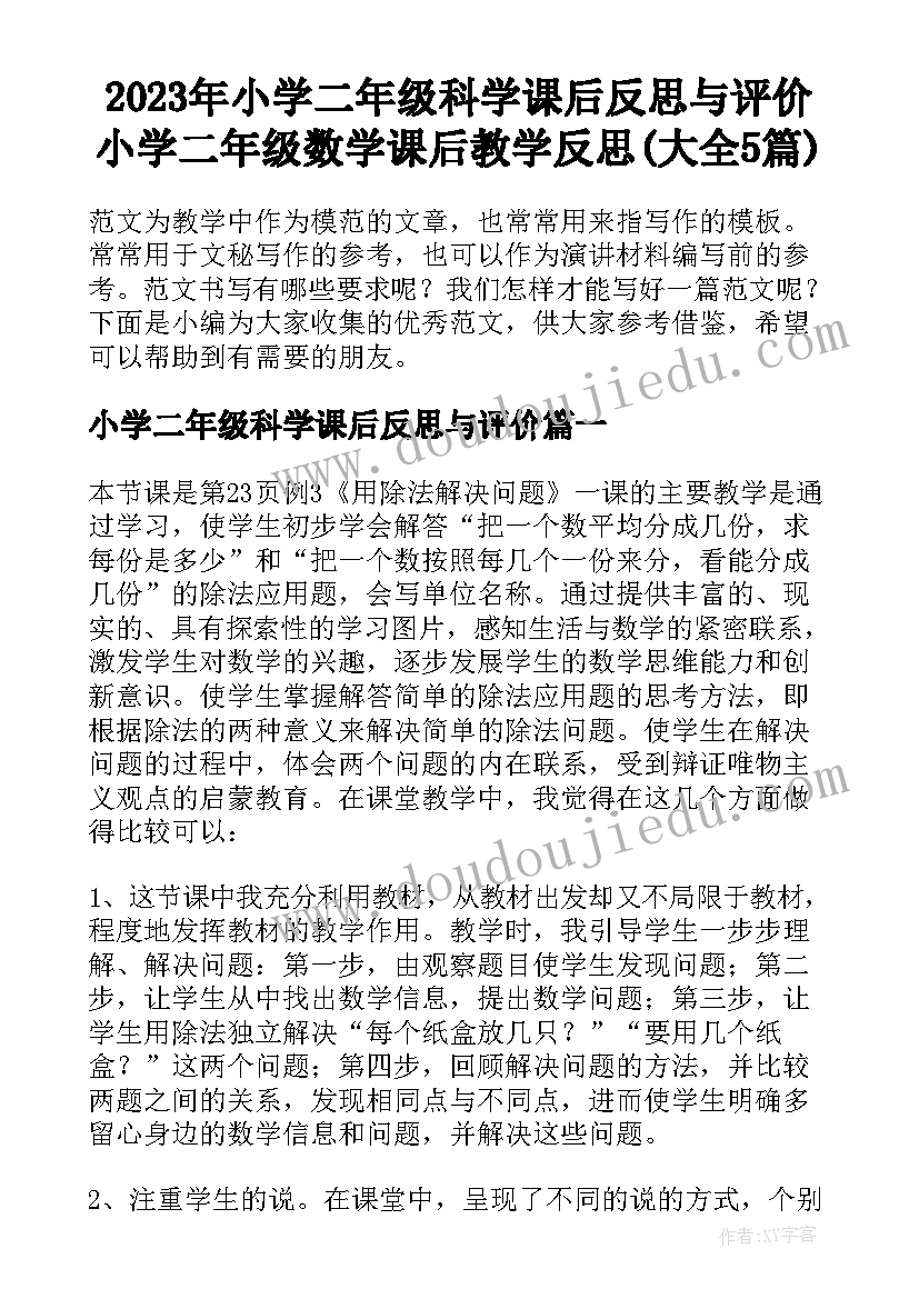 2023年小学二年级科学课后反思与评价 小学二年级数学课后教学反思(大全5篇)