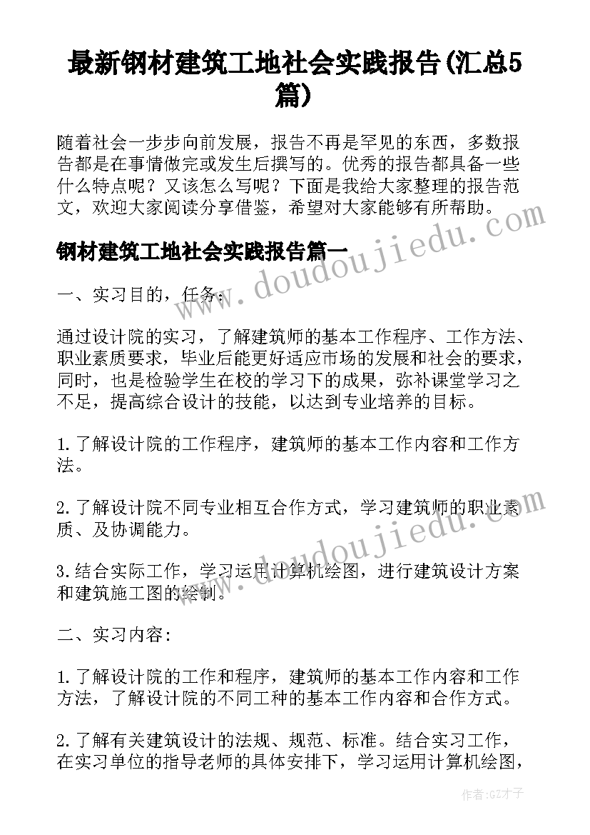 最新钢材建筑工地社会实践报告(汇总5篇)