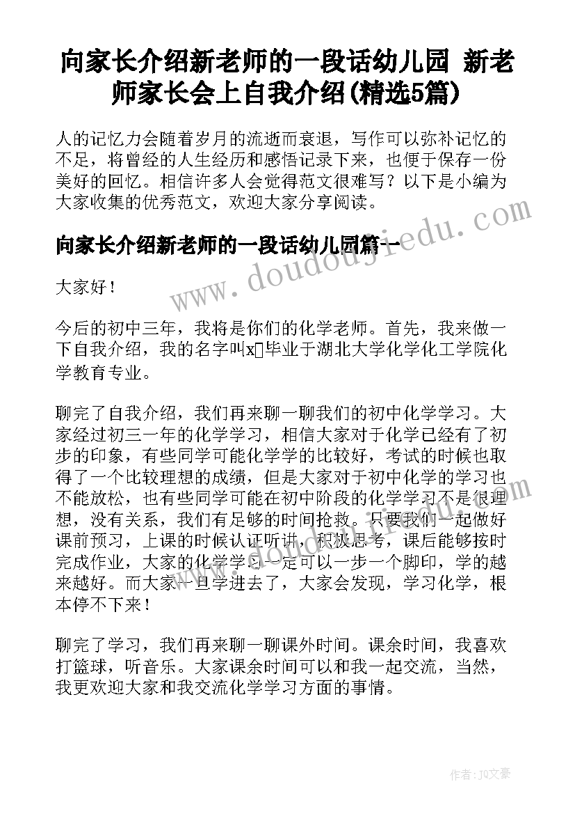 向家长介绍新老师的一段话幼儿园 新老师家长会上自我介绍(精选5篇)