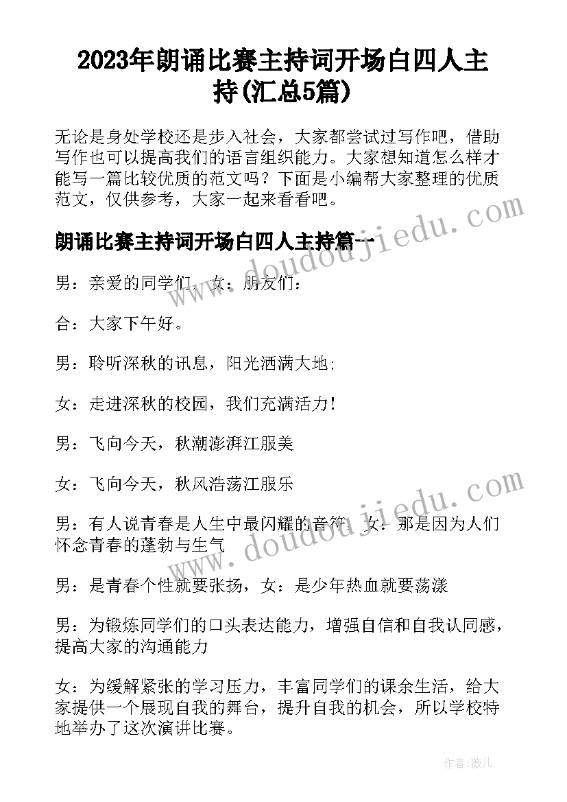 2023年朗诵比赛主持词开场白四人主持(汇总5篇)