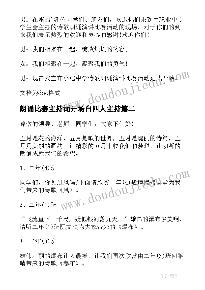 2023年朗诵比赛主持词开场白四人主持(汇总5篇)