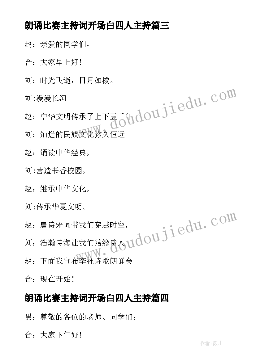 2023年朗诵比赛主持词开场白四人主持(汇总5篇)