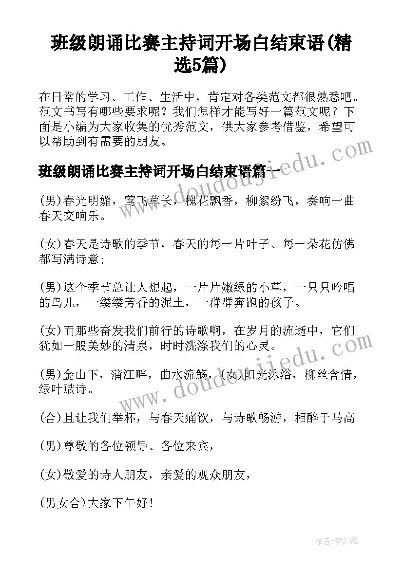 班级朗诵比赛主持词开场白结束语(精选5篇)