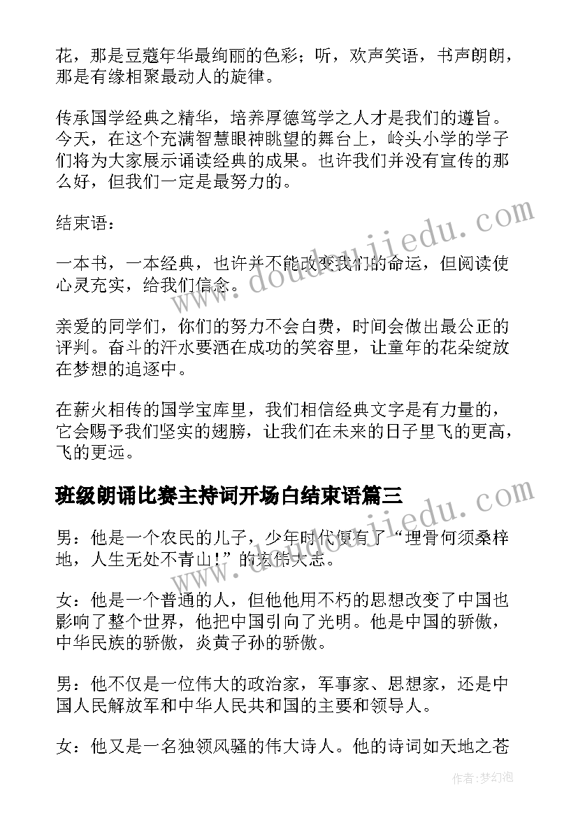 班级朗诵比赛主持词开场白结束语(精选5篇)