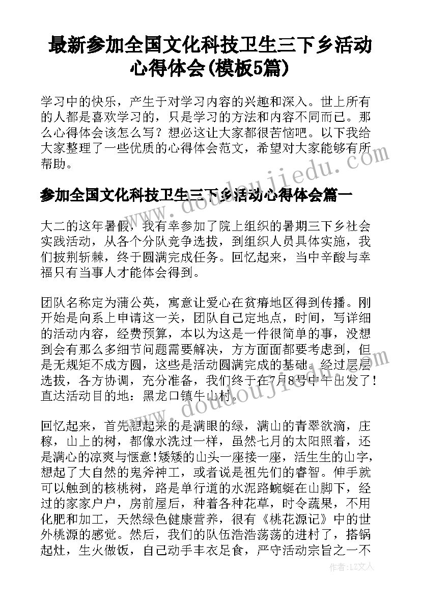 最新参加全国文化科技卫生三下乡活动心得体会(模板5篇)