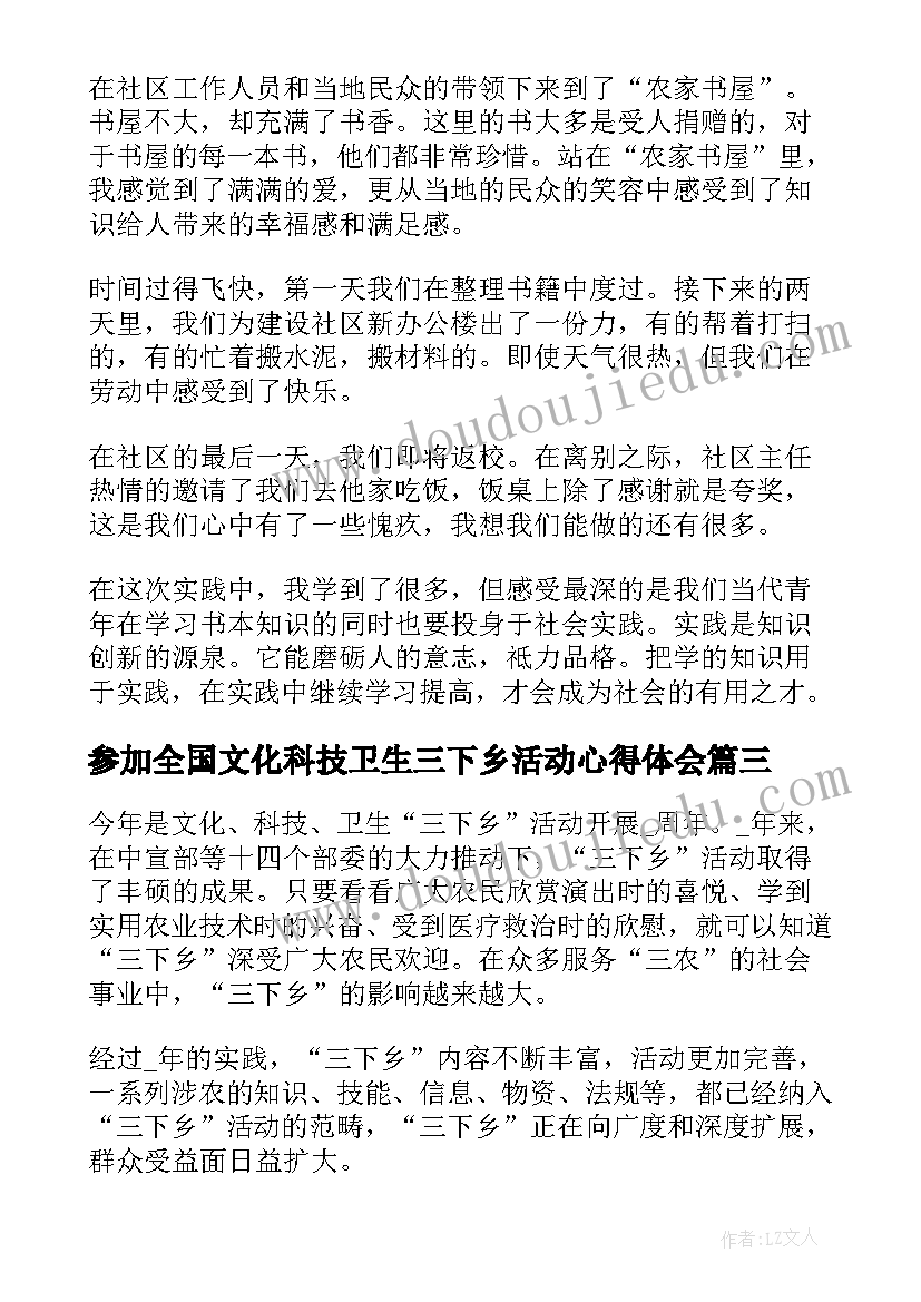 最新参加全国文化科技卫生三下乡活动心得体会(模板5篇)