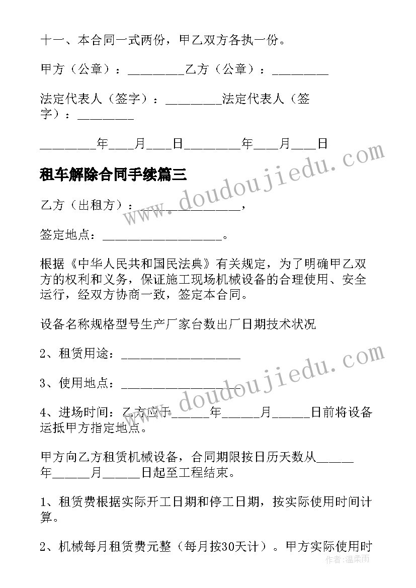 租车解除合同手续 汽车租赁合同(实用6篇)