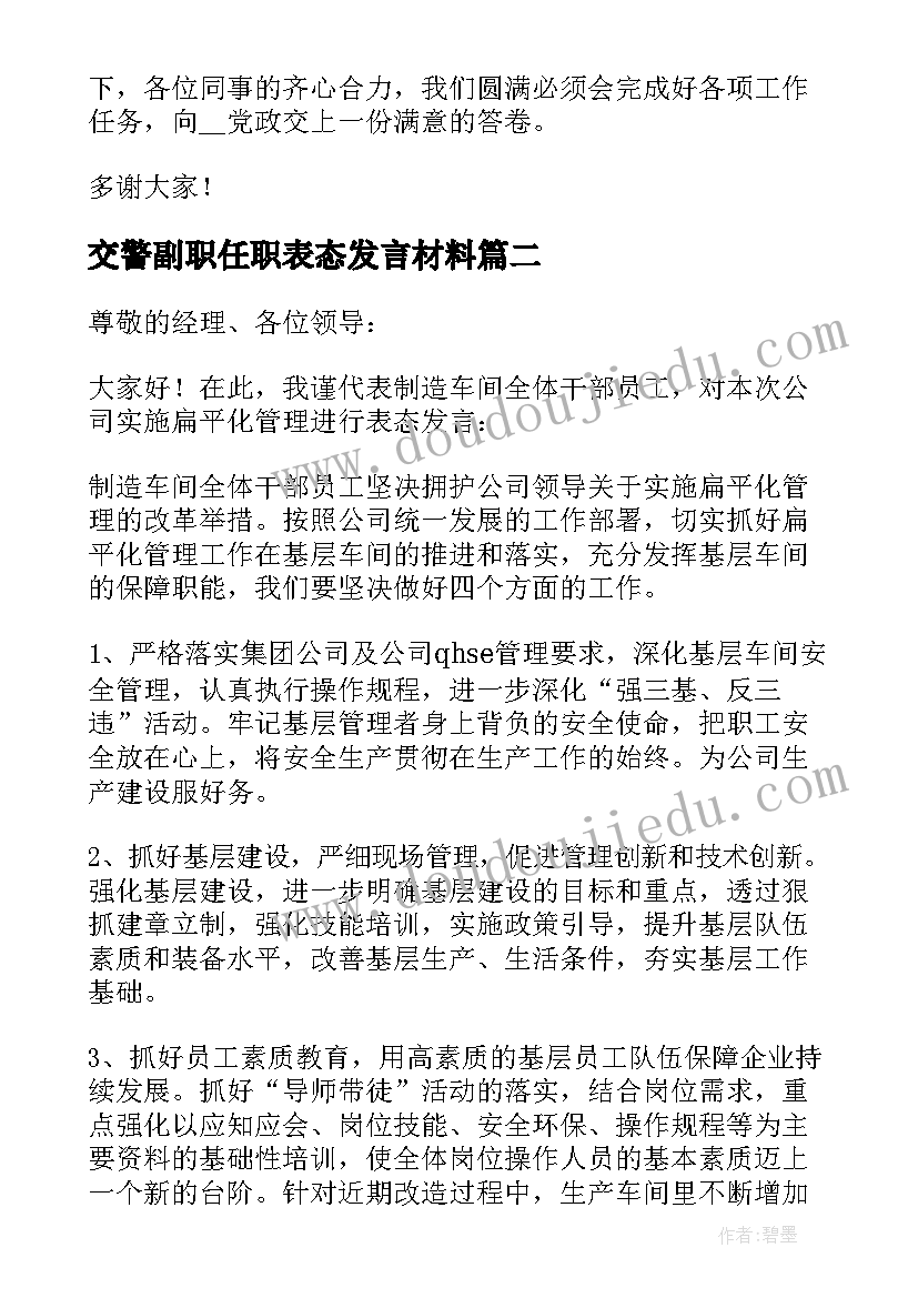 2023年交警副职任职表态发言材料(实用5篇)