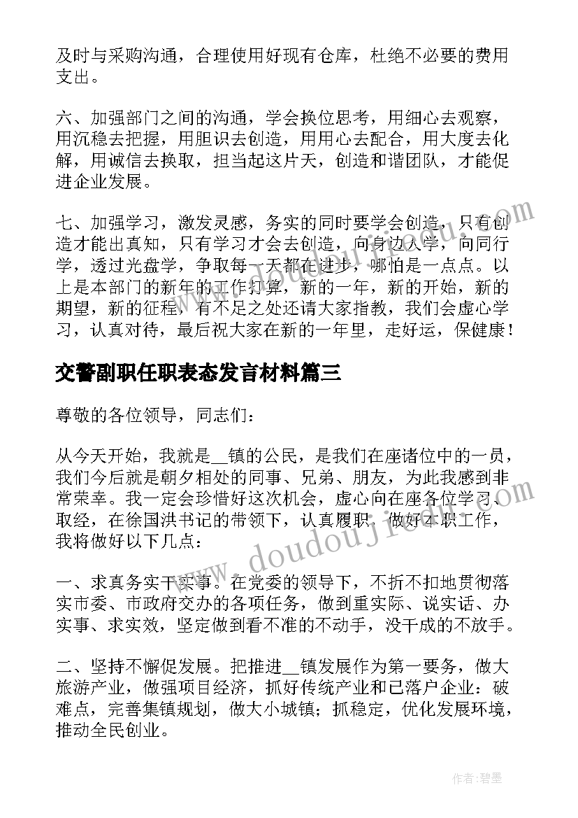 2023年交警副职任职表态发言材料(实用5篇)