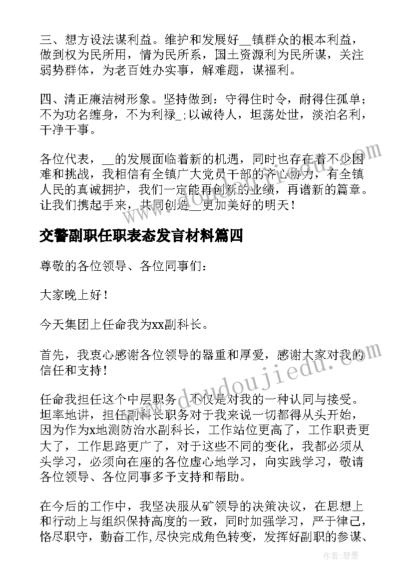 2023年交警副职任职表态发言材料(实用5篇)