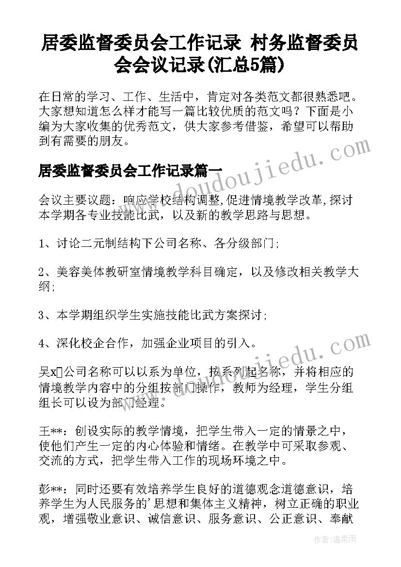 居委监督委员会工作记录 村务监督委员会会议记录(汇总5篇)