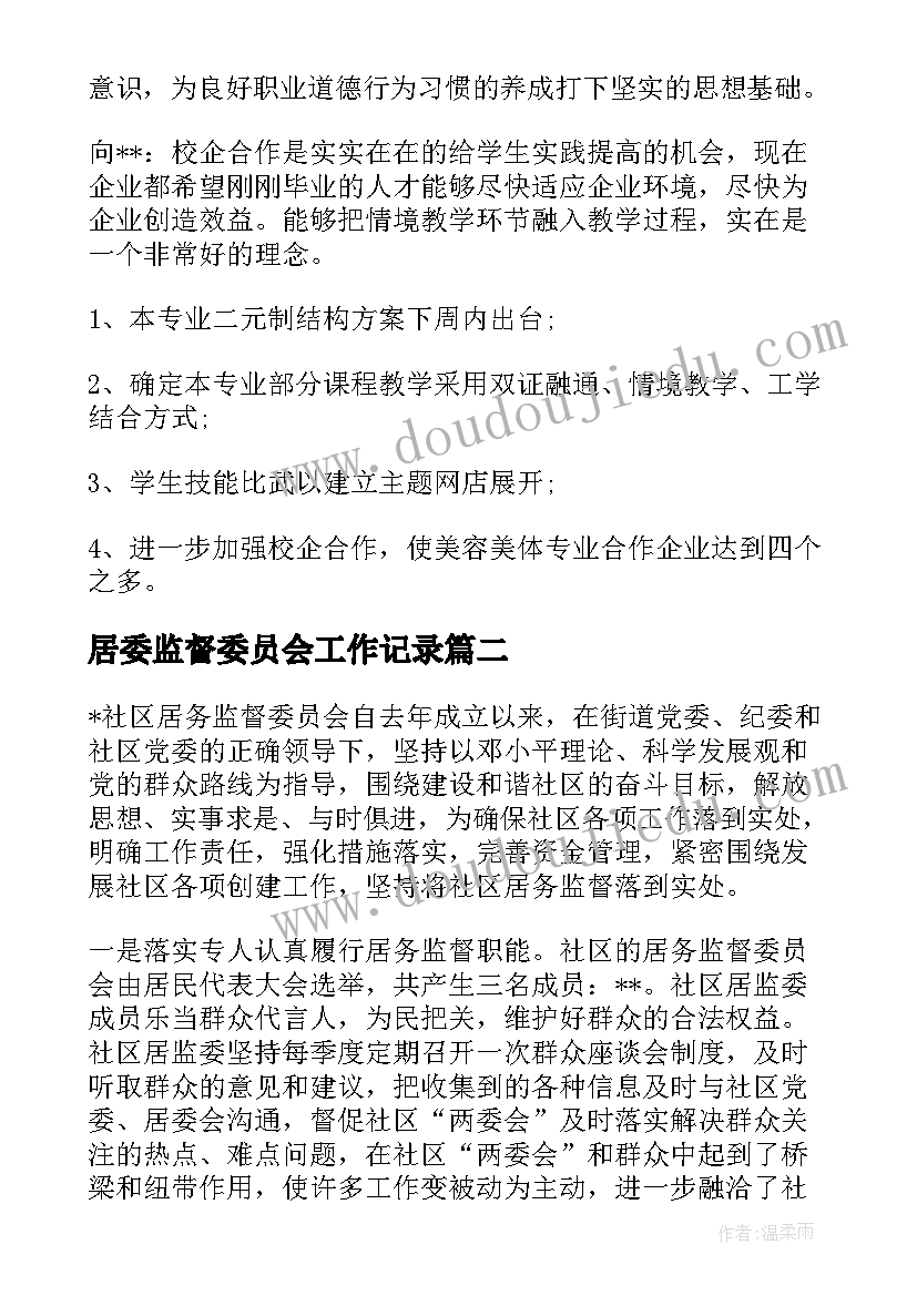 居委监督委员会工作记录 村务监督委员会会议记录(汇总5篇)