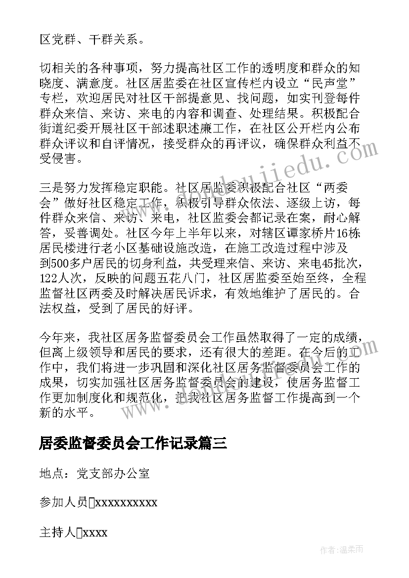 居委监督委员会工作记录 村务监督委员会会议记录(汇总5篇)