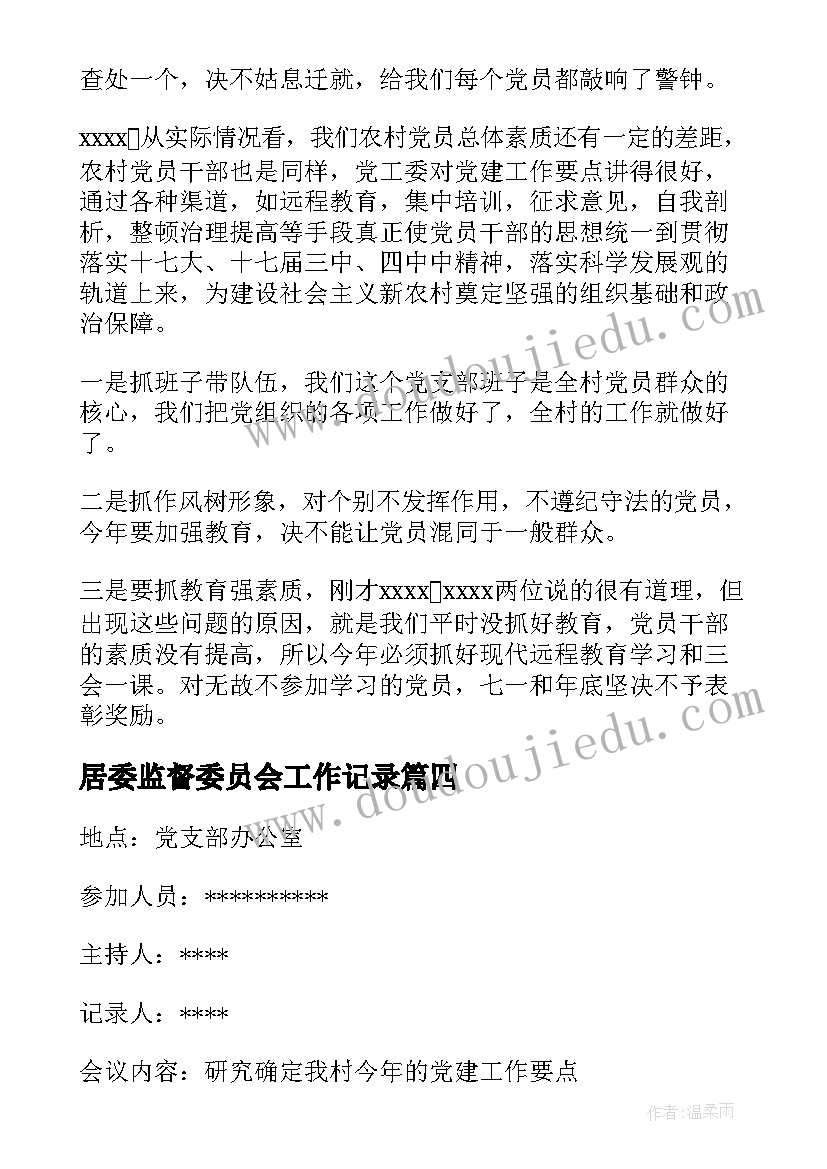 居委监督委员会工作记录 村务监督委员会会议记录(汇总5篇)