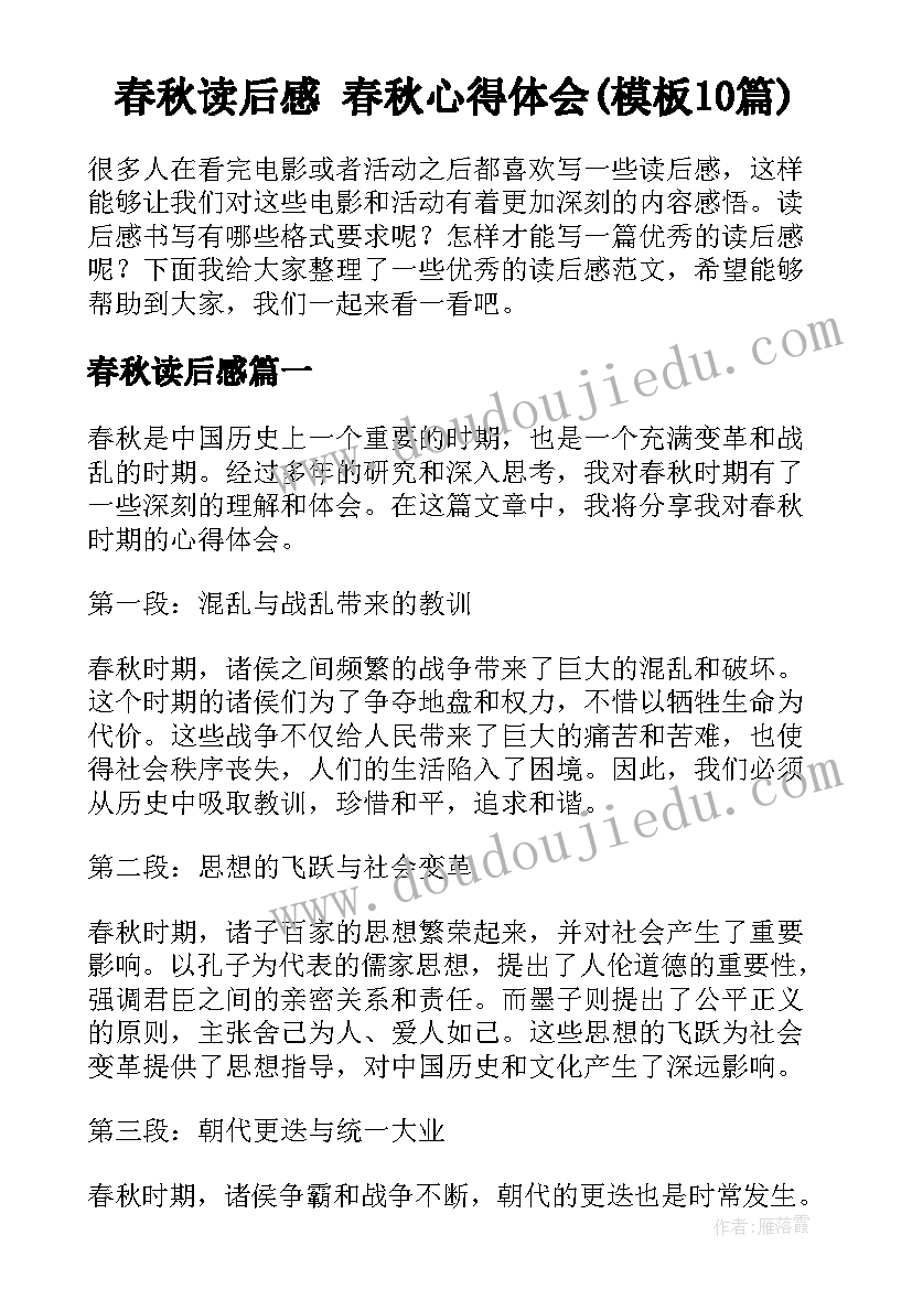 春秋读后感 春秋心得体会(模板10篇)