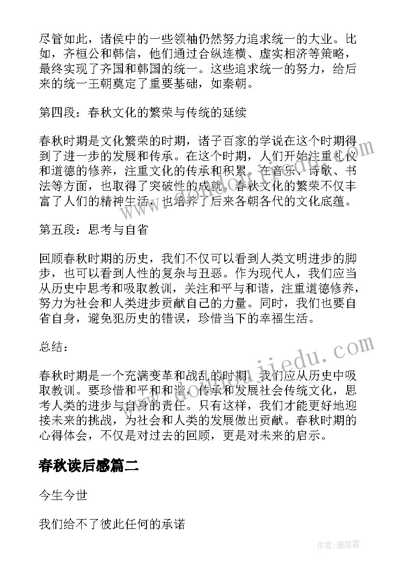 春秋读后感 春秋心得体会(模板10篇)