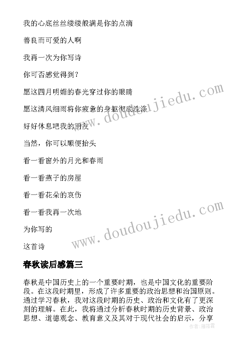 春秋读后感 春秋心得体会(模板10篇)