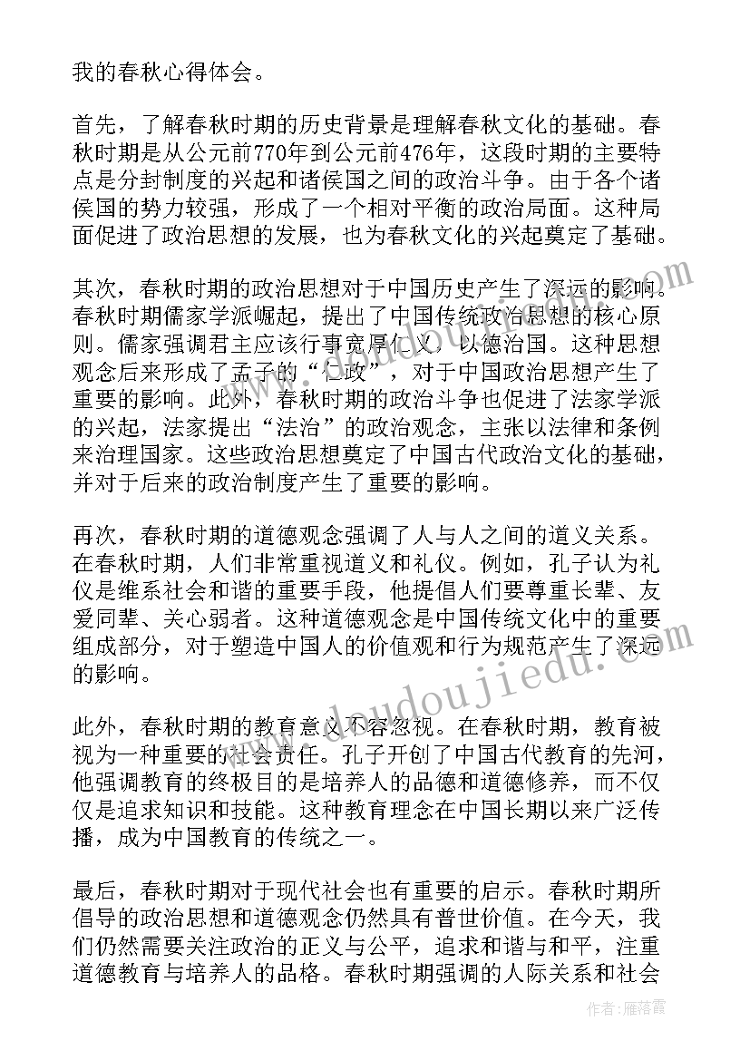 春秋读后感 春秋心得体会(模板10篇)