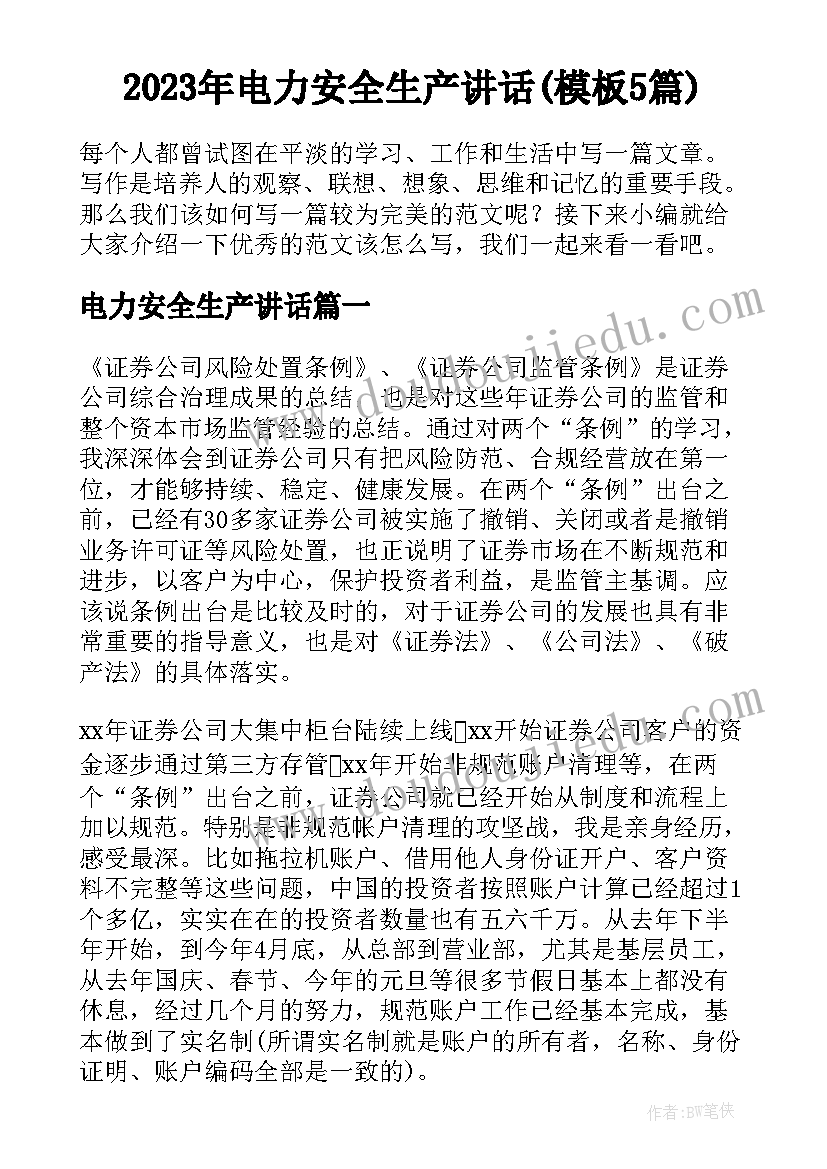 2023年电力安全生产讲话(模板5篇)