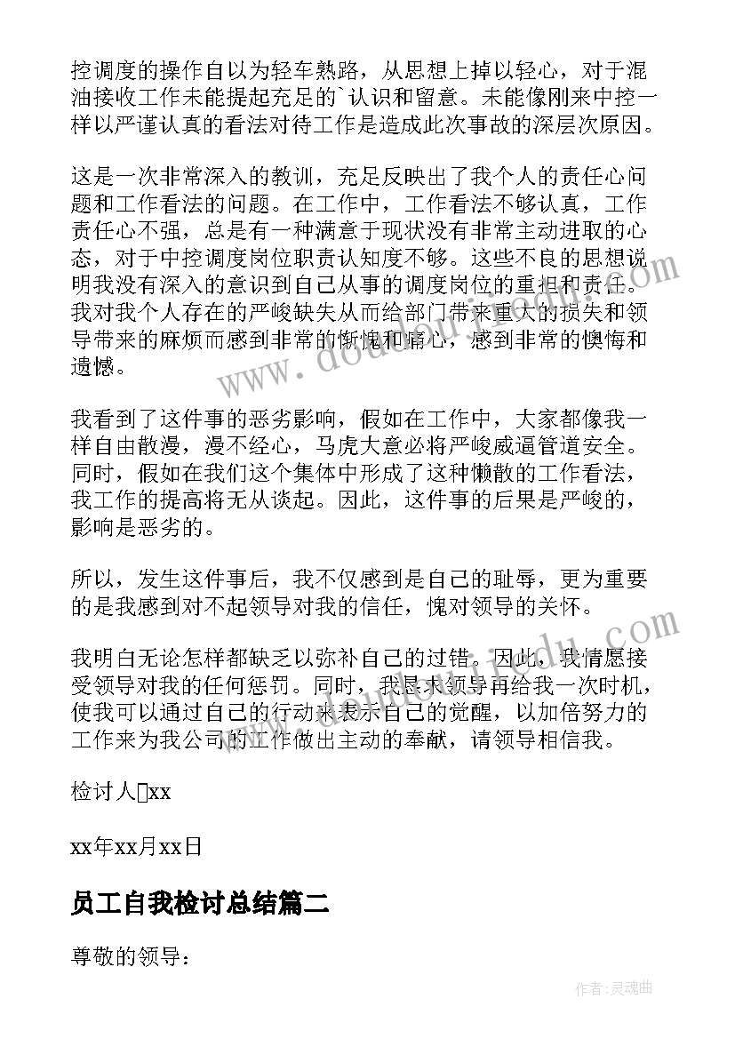 2023年员工自我检讨总结(大全5篇)