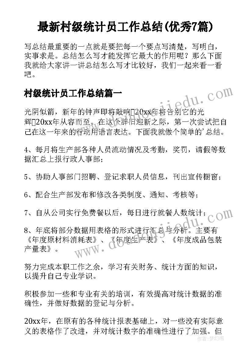 最新村级统计员工作总结(优秀7篇)