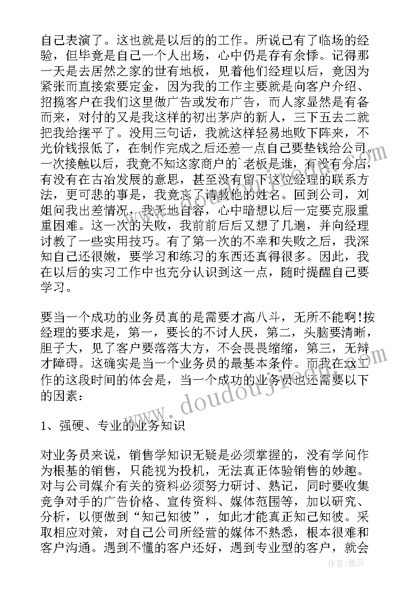 2023年业务员实践总结和心得体会 业务员实习心得体会(大全10篇)