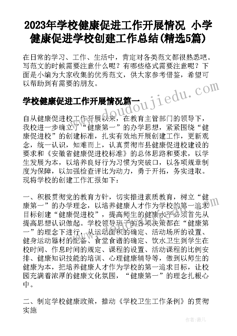 2023年学校健康促进工作开展情况 小学健康促进学校创建工作总结(精选5篇)