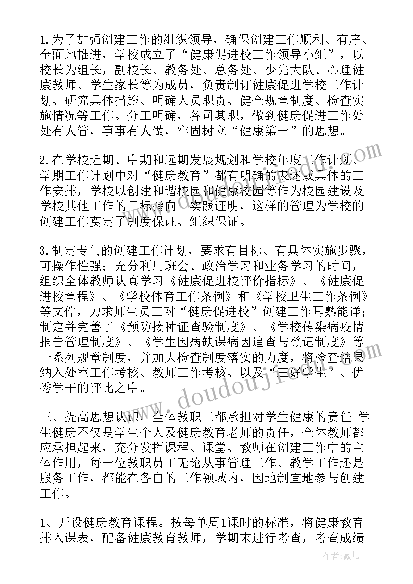 2023年学校健康促进工作开展情况 小学健康促进学校创建工作总结(精选5篇)