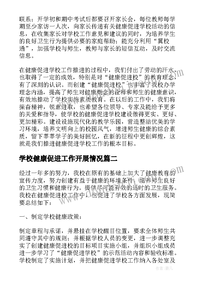 2023年学校健康促进工作开展情况 小学健康促进学校创建工作总结(精选5篇)