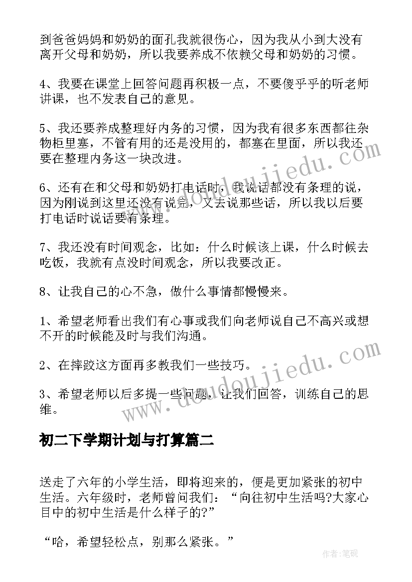 最新初二下学期计划与打算(通用10篇)