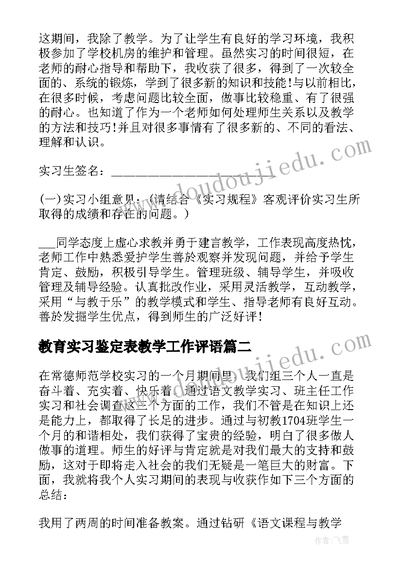 最新教育实习鉴定表教学工作评语 教育实习的自我鉴定范例(实用5篇)