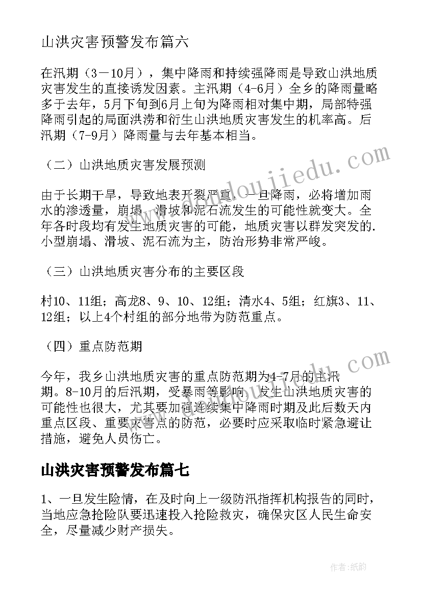 2023年山洪灾害预警发布 山洪灾害讲座心得体会(模板7篇)