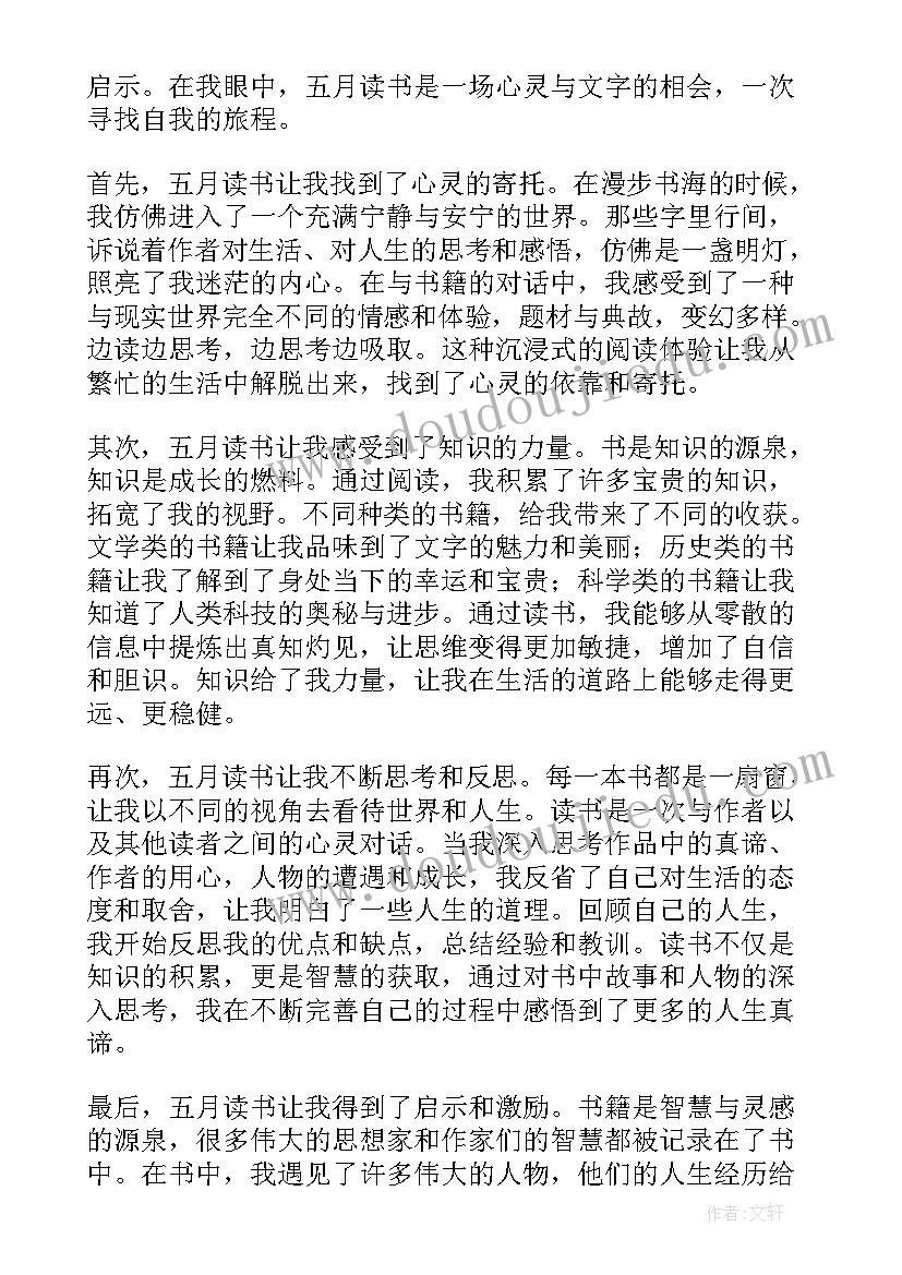 最新五月心得体会大学生 五月读书心得体会(汇总6篇)