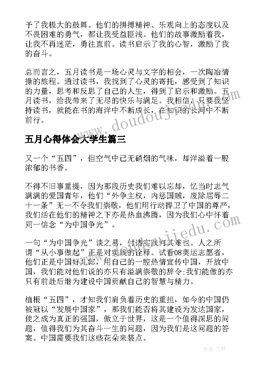 最新五月心得体会大学生 五月读书心得体会(汇总6篇)