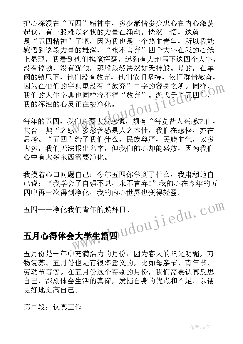 最新五月心得体会大学生 五月读书心得体会(汇总6篇)