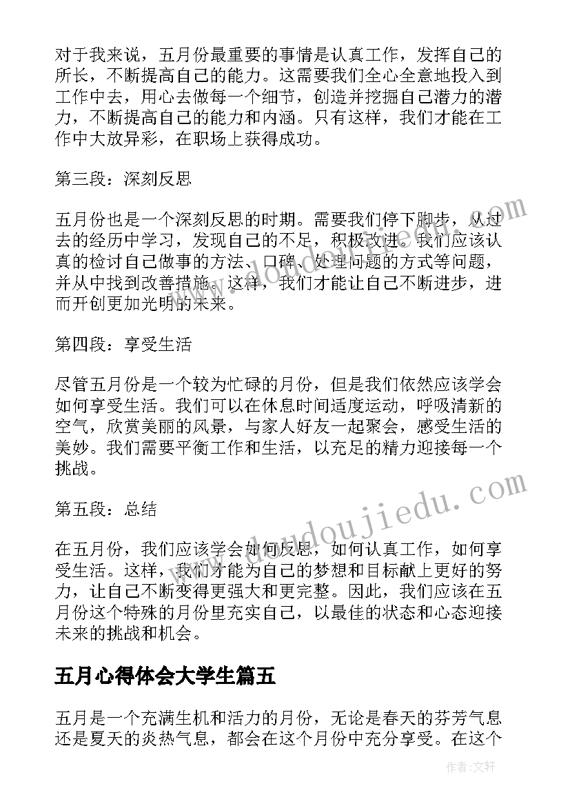 最新五月心得体会大学生 五月读书心得体会(汇总6篇)