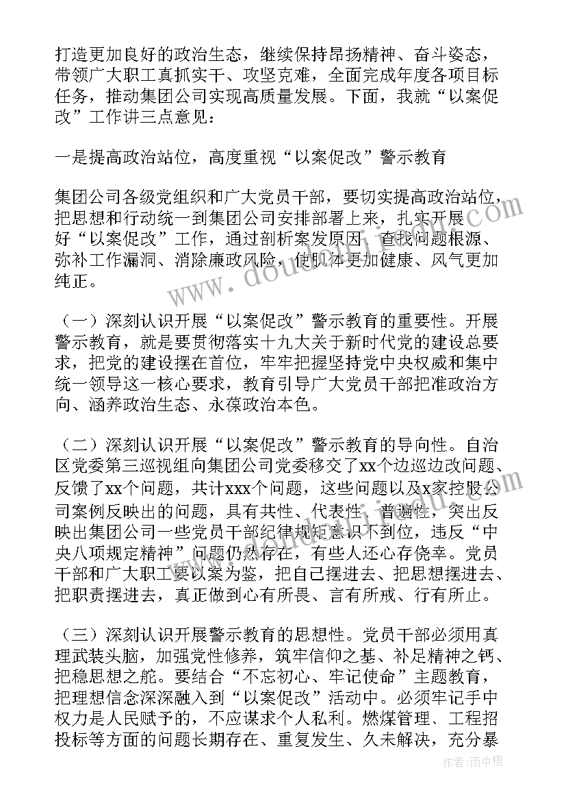 以案促改警示教育活动 以案促改警示教育大会讲话稿(优秀5篇)