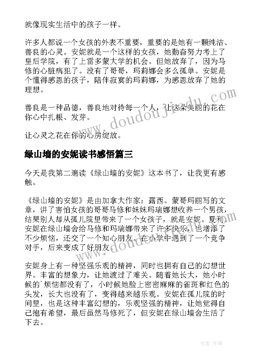 最新绿山墙的安妮读书感悟 绿山墙的安妮读书心得(精选9篇)