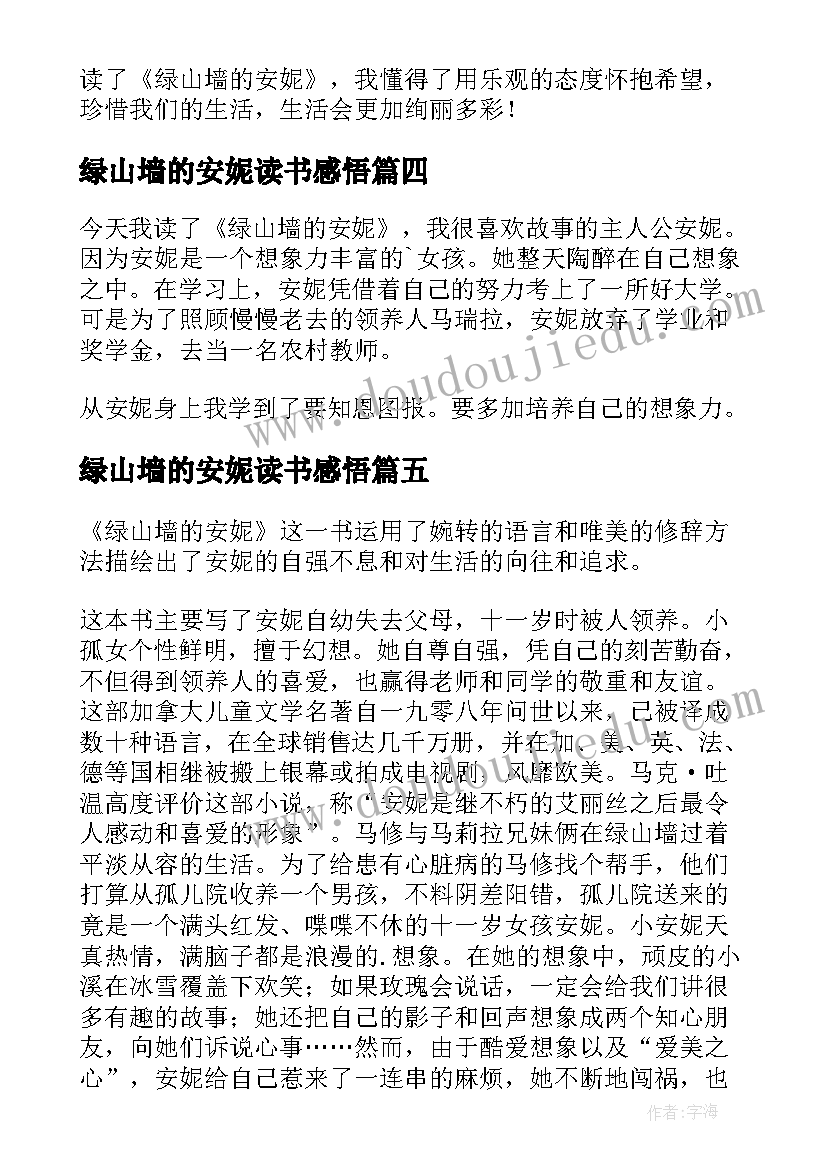 最新绿山墙的安妮读书感悟 绿山墙的安妮读书心得(精选9篇)