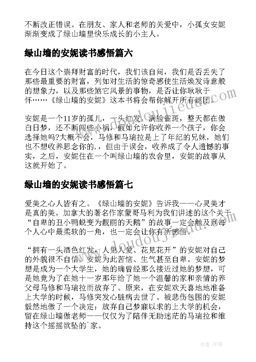 最新绿山墙的安妮读书感悟 绿山墙的安妮读书心得(精选9篇)